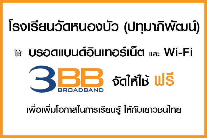 <p>3BB&nbsp;จังหวัดจันทบุรี ส่งมอบอินเทอร์เน็ตในโครงการ&nbsp;&ldquo;บรอดแบนด์อินเทอร์เน็ต เพื่อการศึกษาฟรี"</p>